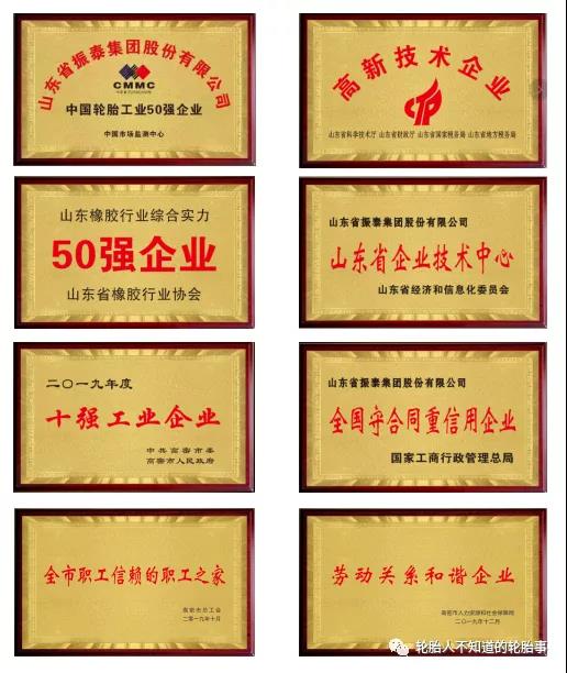 山东振泰轮胎集团