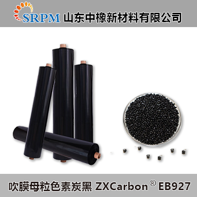 中橡新材吹膜色母用炭黑ZXCarbonEB901