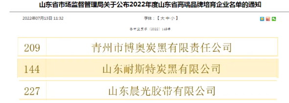 晨光胶带、博奥炭黑、耐斯特入选山东省高端品牌培育企业名单 晨光胶带、博奥炭黑、耐斯特入选山东省高端品牌培育企业名单